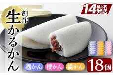A-080 創作生かるかん3箱(霧かん・櫻かん・橘かん計18個)【徳重製菓とらや】霧島市 かるかん 鹿児島 かるかん饅頭 饅頭 餡 和菓子 常温 茶請け