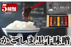 A-081 かごしま黒牛味噌(5種)【福山町ふくふくふれあい館】霧島市 黒牛 味噌 みそ 常温 常温保存