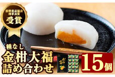 A-082 【県特産品協会理事長賞受賞】金柑大福詰め合わせ(計15個)【さくら農園】霧島市 大福 フルーツ 和菓子 茶請け きんかん 鹿児島