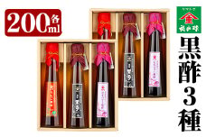 B-043 黒酢3本セット×2セット【福山町ふくふくふれあい館】