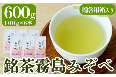 B-044 銘茶　霧島みぞべ　特上煎茶セット【大坪茶舗】