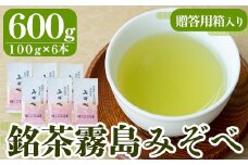 B-044 銘茶　霧島みぞべ　特上煎茶セット【大坪茶舗】