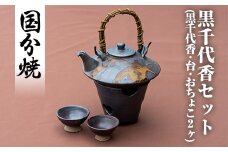 B-045 黒千代香セット【国分焼】