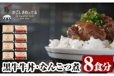 B-049 黒牛牛丼となんこつ煮セット(計1.6kg・200g×8袋)【福山町ふくふくふれあい館】