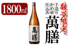 B-051 鹿児島本格芋焼酎「萬膳」1800ml(一升瓶)【赤塚屋百貨店】霧島市 地酒 いも焼酎 