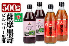 C-033 薩摩黒壽・ビルベリー黒酢セット(2セット)【福山町ふくふくふれあい館】