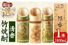 D-016 竹焼酎「清香」(ご希望の絵柄)【竹焼酎きりしま株式会社】