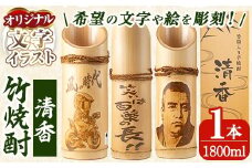 D-017 竹焼酎「清香」(オリジナル文字入れ）【竹焼酎きりしま株式会社】