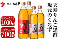 D-021 坂元のくろず、天寿りんご黒酢(各2本・計4本セット)【坂元のくろず】霧島市 調味料 お酢 酢ドリンク