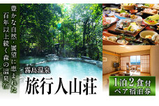 P-105 宿泊券ペアチケット(平日2名様1室、1泊2食付、要予約)【旅行人山荘】霧島市 旅行 ホテル 温泉宿 食事付