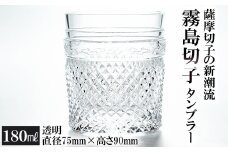 P-108 霧島切子のタンブラー(透明)【美の匠ガラス工房弟子丸】霧島市 グラス コップ カップ 食器 ガラス細工
