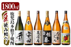 P-111 鹿児島本格芋焼酎「佐藤　黒・なかむら・萬膳庵・安田・明るい農村・千秀」各1800ml(一升瓶)【赤塚屋百貨店】霧島市 地酒 いも焼酎 飲み比べセット