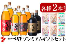 P-110 坂元のくろずプレミアムギフトセット【坂元のくろず】霧島市 調味料 お酢 酢ドリンク 飴 お菓子 詰め合わせ