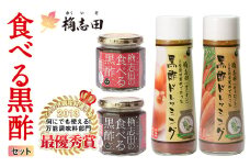 A-092 食べる黒酢セット【福山黒酢】霧島市 お酢 調味料 詰め合わせ ドレッシング