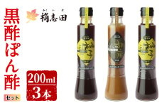 A-093 桷志田ぽん酢セット(各200ml×3本)【福山黒酢】 霧島市 黒酢 かくいだ 桷志田 有機玄米黒酢 ポン酢