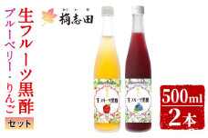 B-054 生フルーツ黒酢セット(各500ml)【福山黒酢】霧島市 黒酢 調味料 着色料・保存料無添加