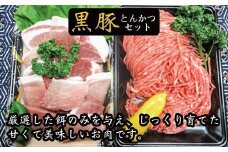 A-096 万膳六白黒豚トンカツ・ミンチセット【かめさわファーム】霧島市 国産 豚肉 豚 精肉 とんかつ 豚カツ トンカツ モモ もも ミンチ 冷凍