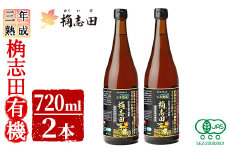 C-035 桷志田有機２本セット(各720ml)桷志田(かくいだ)の国産の有機玄米を使用した三年熟成桷志田有機【福山黒酢】 霧島市 黒酢 福山黒酢 桷志田 調味料