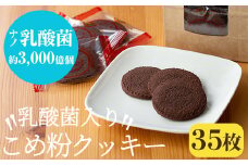 A-103 乳酸菌入りこめ粉クッキー(35枚)【ファイトケミカル・ラボ】