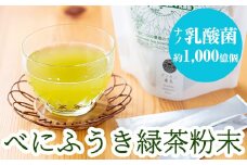 A-104 乳酸菌入りべにふうき緑茶粉末(60包)【ファイトケミカル・ラボ】