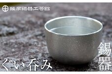 B-056 薩摩錫器　ぐい呑み【薩摩錫器工芸館】霧島市 伝統工芸品 錫酒器