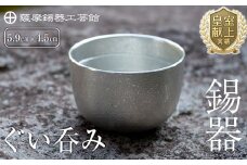 B-056 薩摩錫器　ぐい呑み【薩摩錫器工芸館】霧島市 伝統工芸品 錫酒器