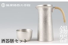 P-113 薩摩錫器　酒器膳セット【薩摩錫器工芸館】霧島市 伝統工芸品 錫酒器 チロリ ぐい呑み