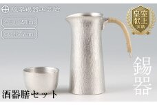 P-113 薩摩錫器　酒器膳セット【薩摩錫器工芸館】霧島市 伝統工芸品 錫酒器 チロリ ぐい呑み