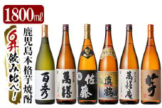 P-114 鹿児島本格芋焼酎「佐藤　黒・萬膳庵・萬膳・真鶴・百秀・芋」各1800ml(一升瓶)飲み比べセット【赤塚屋百貨店】霧島市 地酒 いも焼酎