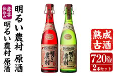 C-038 本格芋焼酎飲み比べ！長期熟成「明るい農村」原酒セット(各720ml)【霧島町蒸留所】