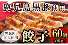 A-109 鹿児島黒豚餃子60個(30個×2)国産！鹿児島県産黒豚肉を100%使用した冷凍黒豚ぎょうざ【九面屋】国産 霧島市 ギョーザ 冷凍 惣菜 おかず おつまみ 黒豚 タレ付き