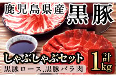 B-058 鹿児島黒豚しゃぶしゃぶ詰め合わせ(1kg)【九面屋】豚肉 しゃぶしゃぶ 黒豚 しゃぶしゃぶ肉 しゃぶしゃぶ 豚 しゃぶしゃぶセット 霧島市 国産