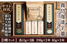 A-110 珈琲羊羹(200g×2本・80g×3本)とドリップバック(3種)セット【ノア・コーヒー】霧島市 コーヒー ドリップ 詰め合わせ