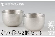 D-027 薩摩錫器　ぐい呑み2個セット【薩摩錫器工芸館】霧島市 伝統工芸品 錫酒器