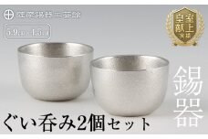 D-027 薩摩錫器　ぐい呑み2個セット【薩摩錫器工芸館】霧島市 伝統工芸品 錫酒器