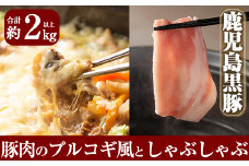 B-059 鹿児島黒豚Ｂセット合計約2kg超え！ロース・肩ロース・バラの黒豚肉しゃぶしゃぶと黒豚のプルコギ風味付け肉(250g×5パック)が味わえるセット【米平種豚場ふくふく黒豚の里】豚肉 しゃぶしゃぶ 黒豚 しゃぶしゃぶ肉 しゃぶしゃぶ 豚 しゃぶしゃぶセット 霧島市 国産 