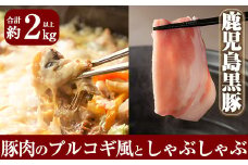 B-059 鹿児島黒豚Ｂセット合計約2kg超え！ロース・肩ロース・バラの黒豚肉しゃぶしゃぶと黒豚のプルコギ風味付け肉(250g×5パック)が味わえるセット【米平種豚場ふくふく黒豚の里】豚肉 しゃぶしゃぶ 黒豚 しゃぶしゃぶ肉 しゃぶしゃぶ 豚 しゃぶしゃぶセット 霧島市 国産 