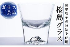 D-028 桜島グラス【こっぷ屋さん】