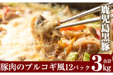B-062 鹿児島黒豚のプルコギ風(約3kg)【米平種豚場ふくふく黒豚の里】霧島市 肉 豚肉 黒豚 味付け肉