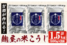 A-119 甘酒が作れる！麹屋の米こうじ500g×3袋(合計1.5kg)【河内菌本舗】国産 麹 こうじ 米麹 米こうじ 甘酒 酵素 菌活