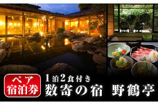 P-307 ペア宿泊券(1泊2食付)【数寄の宿 野鶴亭】霧島市 温泉 旅館 チケット 食事 温泉 旅行 温泉旅館