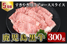 B-064 5等級：鹿児島黒牛すきやき用リブローススライス(計300g)＜261＞【JA】