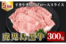 B-064 5等級：鹿児島黒牛すきやき用リブローススライス(計300g)＜261＞【JA】