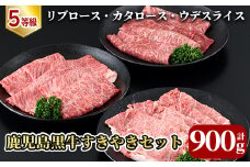 D-030 5等級：鹿児島黒牛すきやきセット(計900g)＜E-1601＞【JA】