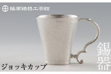 D-035 薩摩錫器　ジョッキカップ【薩摩錫器工芸館】霧島市 伝統工芸品 錫酒器