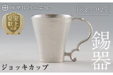D-035 薩摩錫器　ジョッキカップ【薩摩錫器工芸館】霧島市 伝統工芸品 錫酒器