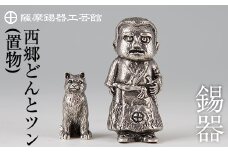 P-121 薩摩錫器　西郷どんとツン【薩摩錫器工芸館】霧島市 伝統工芸品 置物 西郷隆盛 犬