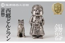 P-121 薩摩錫器　西郷どんとツン【薩摩錫器工芸館】霧島市 伝統工芸品 置物 西郷隆盛 犬