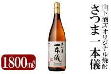 A-123 さつま一本儀(1800ml)オリジナル本格芋焼酎一升瓶！【山下酒店】霧島市 焼酎 芋焼酎 本格芋焼酎 本格焼酎 酒 宅飲み 家飲み 限定いも焼酎 一升瓶