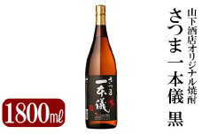 A-124 さつま一本儀　黒(1800ml)オリジナル本格芋焼酎一升瓶！【山下酒店】霧島市 焼酎 芋焼酎 本格芋焼酎 本格焼酎 酒 宅飲み 家飲み 限定いも焼酎 一升瓶